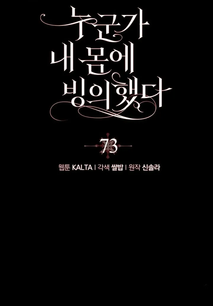 Có Kẻ Đã Sở Hữu Cơ Thể Của Tôi Chap 73 - trang 1
