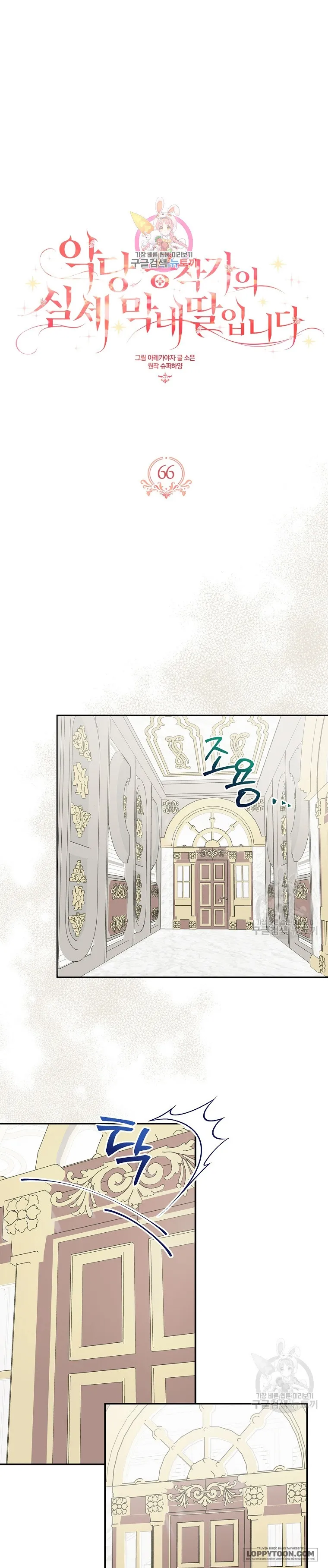 Tôi Đã Trở Thành Con Gái Út Của Công Tước Phản Diện Chap 66 - trang 1