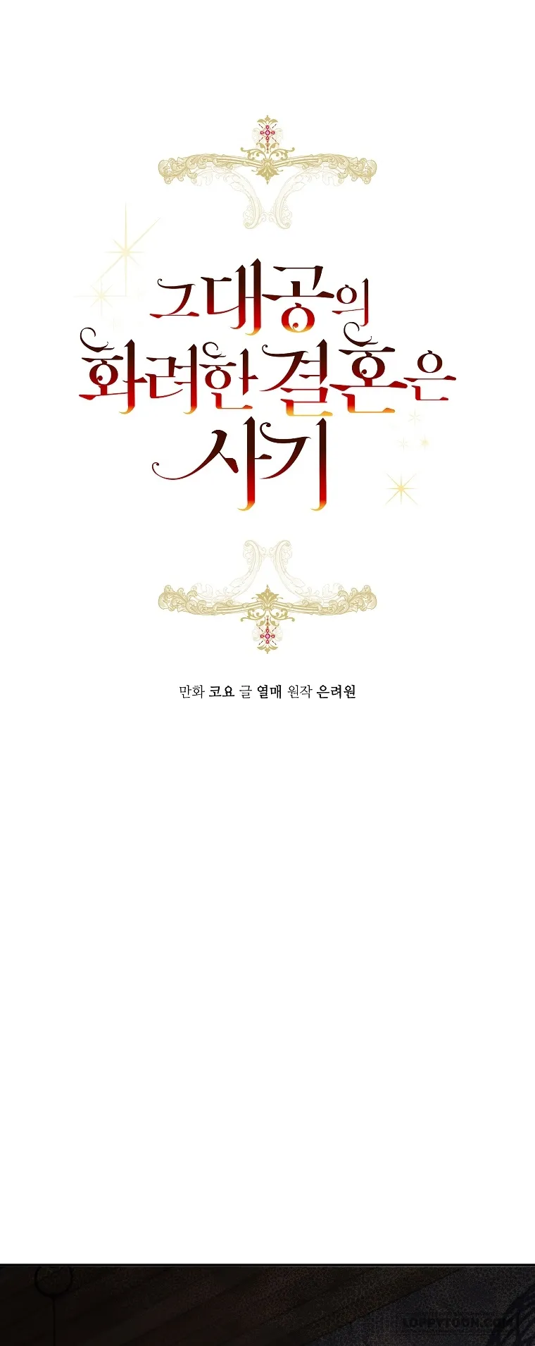 Cuộc Hôn Nhân Xa Hoa Của Đại Công Tước Là Giả Chap 43 - trang 6