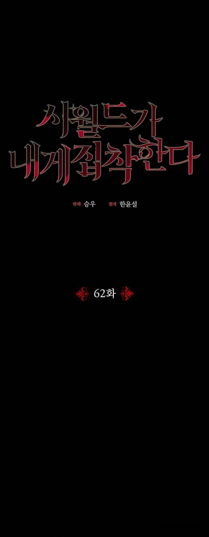 Gia Đình Chồng Quá Ám Ảnh Bởi Tôi Chap 62 - trang 1