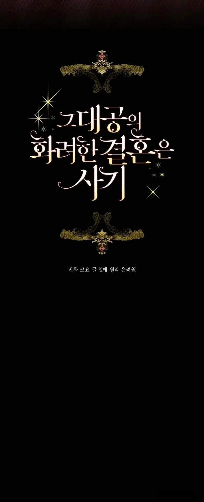 Cuộc Hôn Nhân Xa Hoa Của Đại Công Tước Là Giả Chap 88 - trang 3